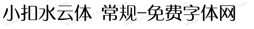 小扣水云体 常规字体转换